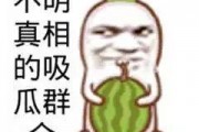 吃瓜群众专用图,揭秘“吃瓜群众”专用图背后的趣味与真相